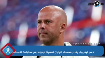 لاعب ليفربول يغادر معسكر اليابان تمهيدًا لرحيله رغم محاولات الاستمرار